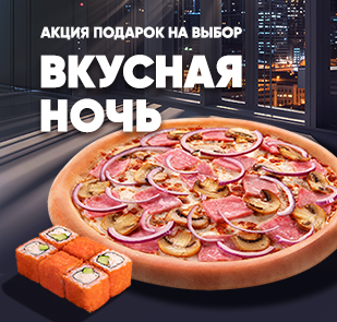 Акция «ВКУСНАЯ НОЧЬ»